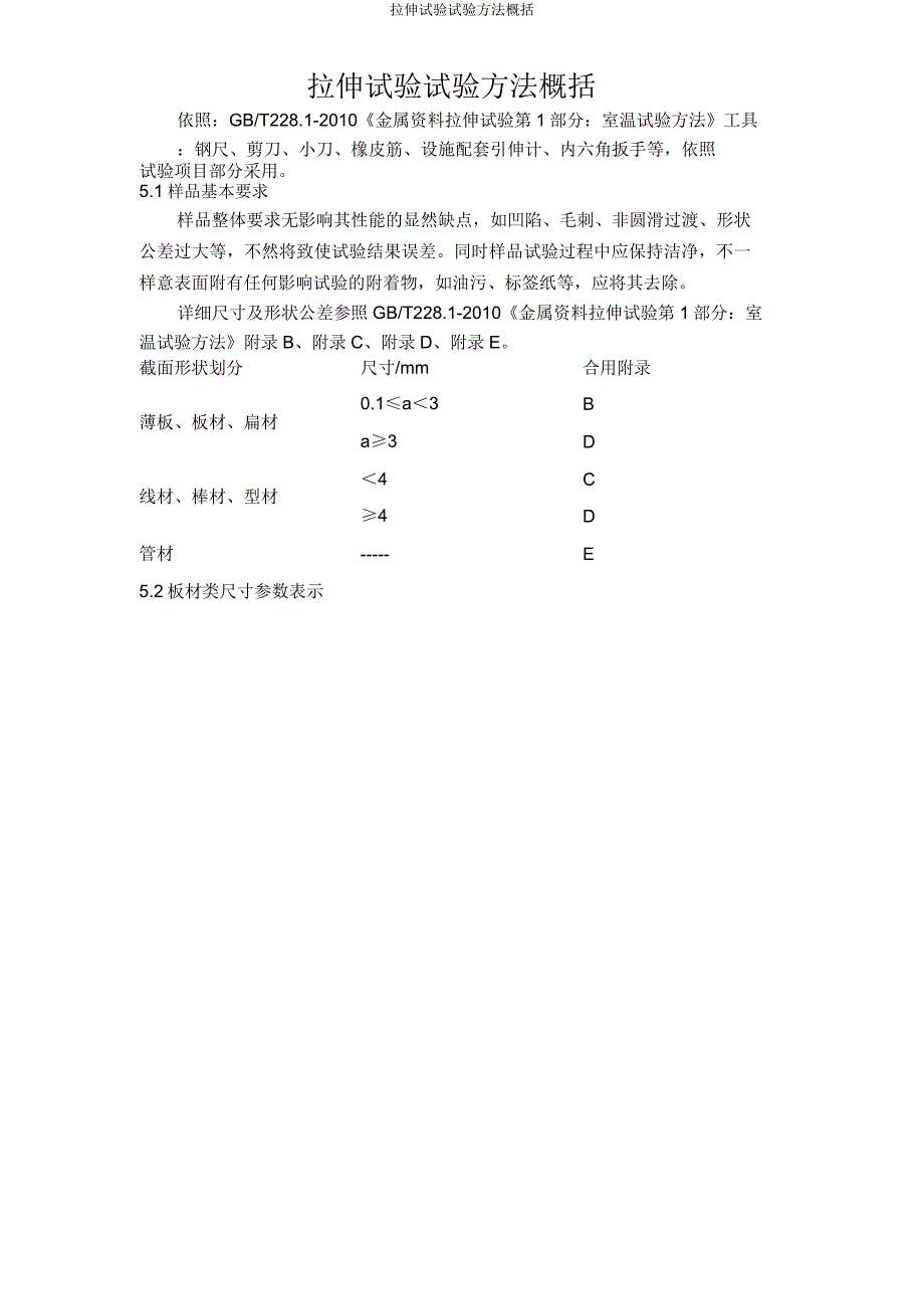 拉伸试验试验方法概述.doc_第1页