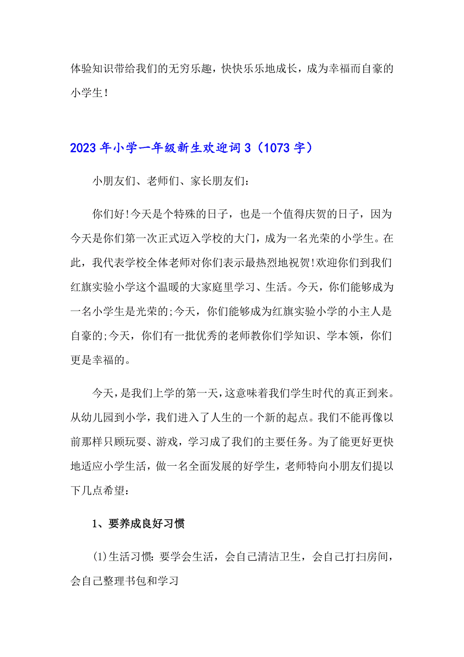 2023年小学一年级新生欢迎词_第3页