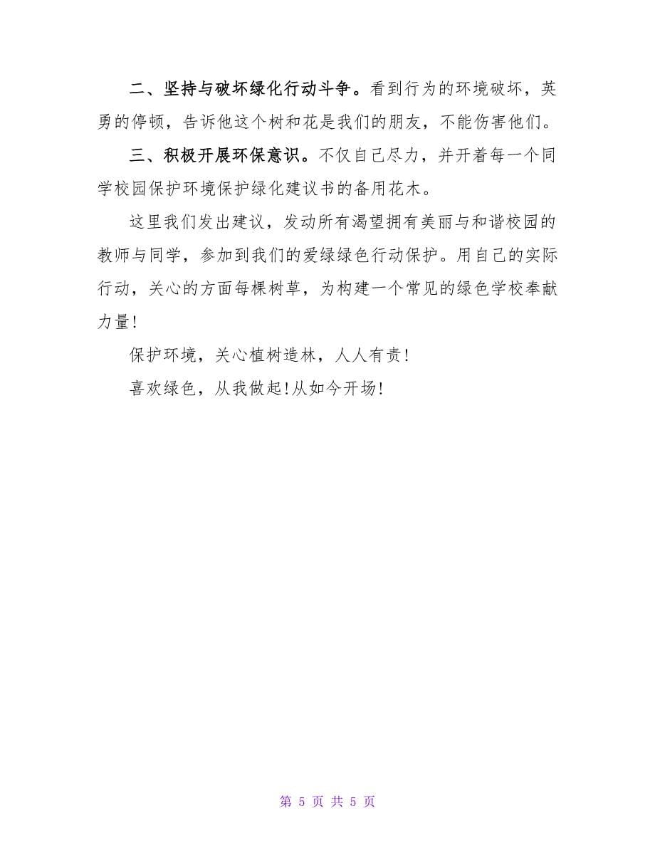 学校爱绿护绿倡议书.doc_第5页