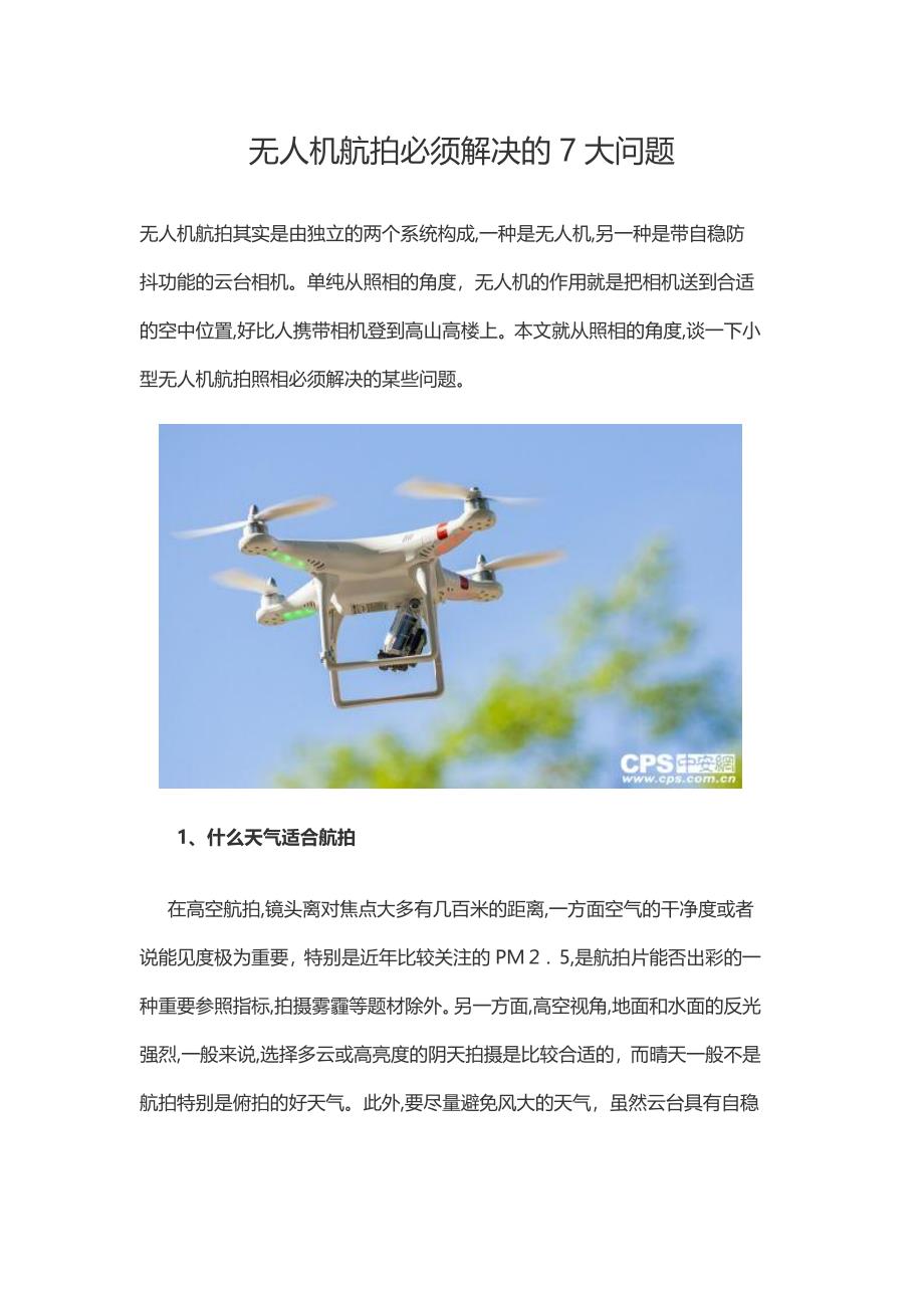 无人机航拍必须解决的7大问题_第1页
