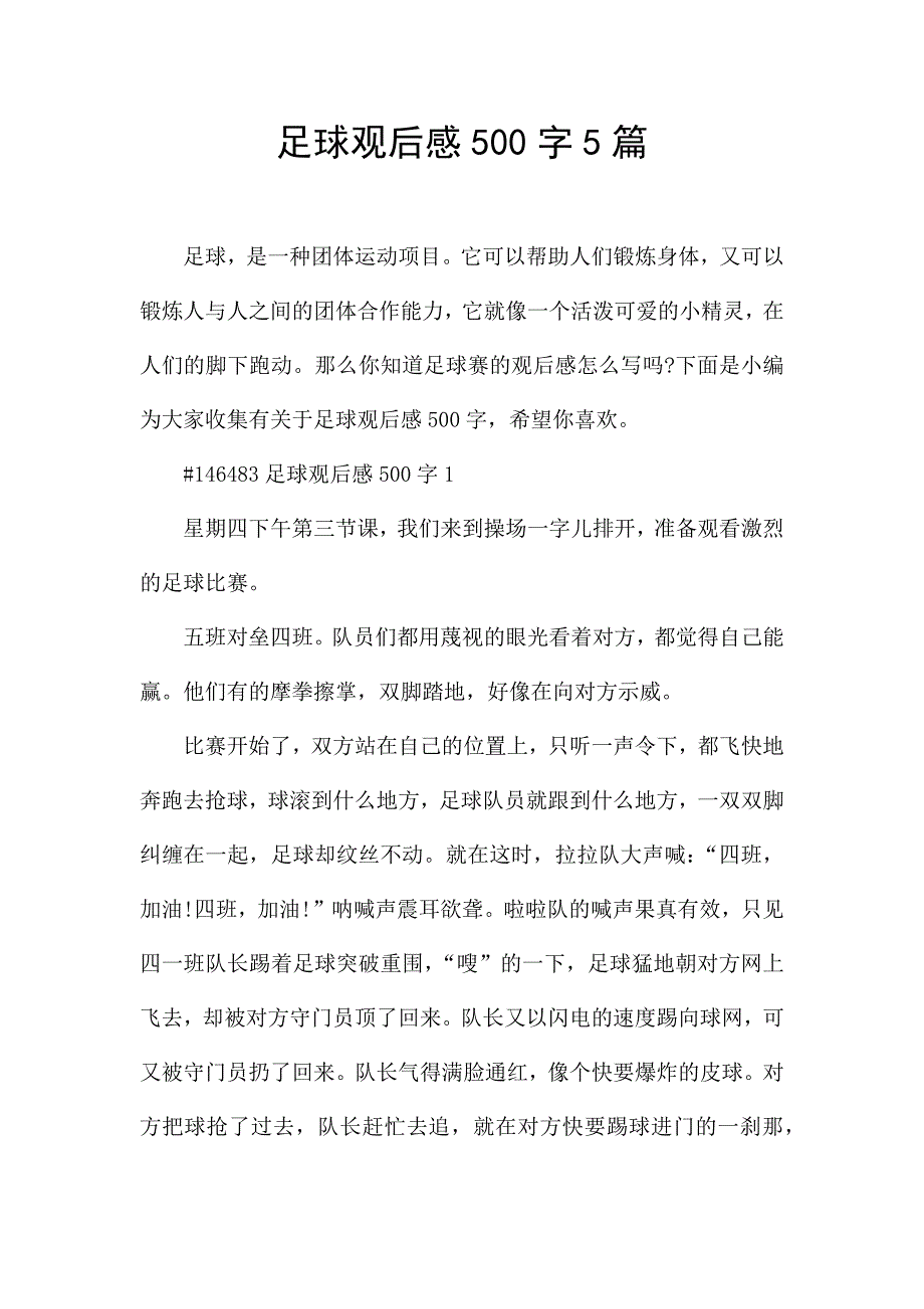 足球观后感500字5篇.docx_第1页