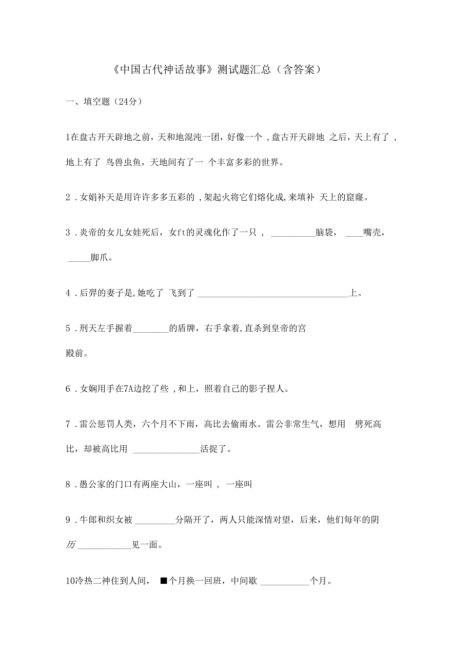 中国古代神话故事测试题汇总含答案_第1页