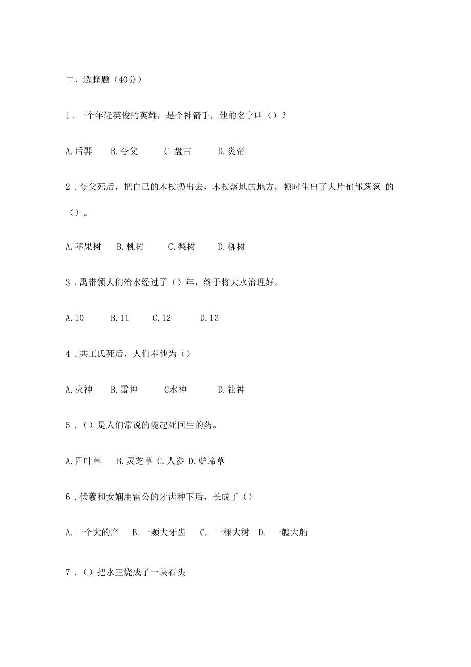 中国古代神话故事测试题汇总含答案_第2页