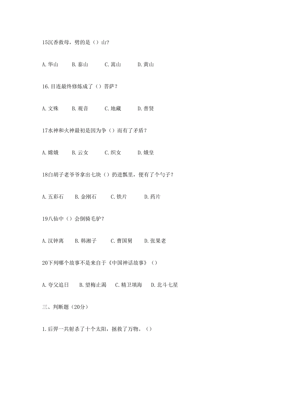 中国古代神话故事测试题汇总含答案_第4页