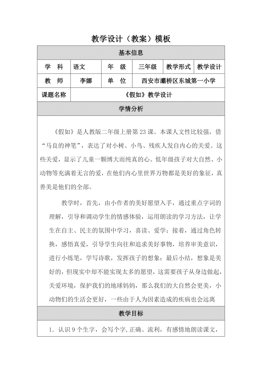 假如教学设计（教案）模板.doc_第1页