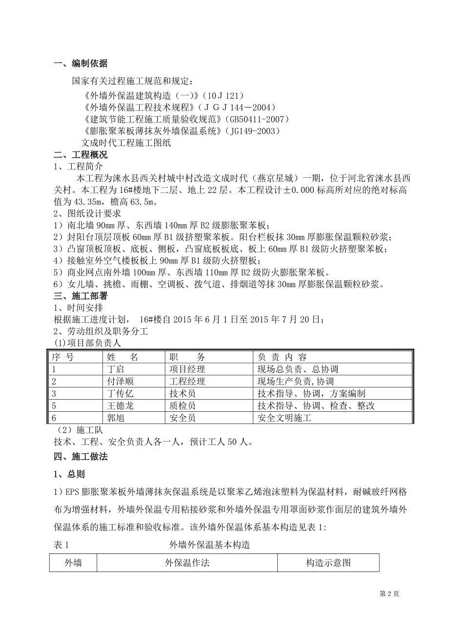 EPS聚苯板薄抹灰外墙外保温施工方案_第3页