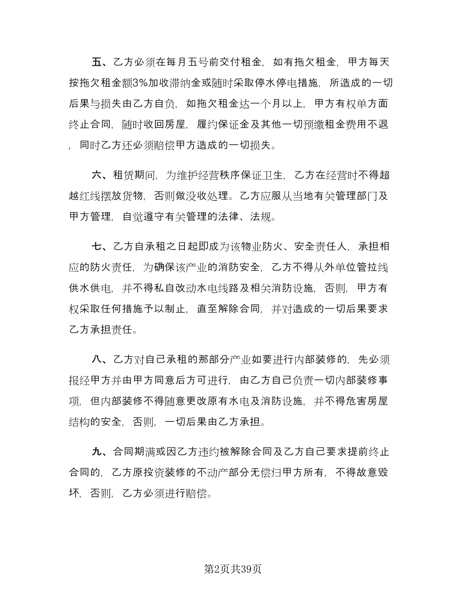 关于商铺租赁合同常用版（八篇）_第2页