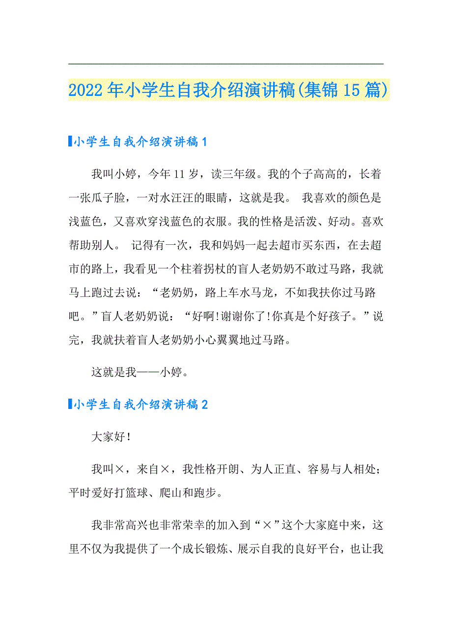 2022年小学生自我介绍演讲稿(集锦15篇)_第1页