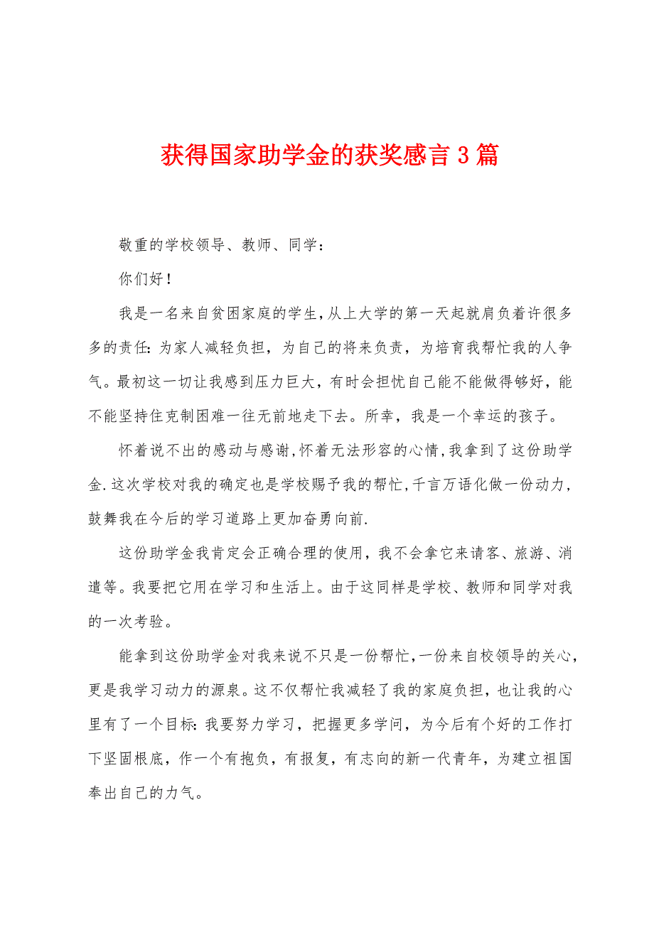 获得国家助学金的获奖感言3篇.docx_第1页