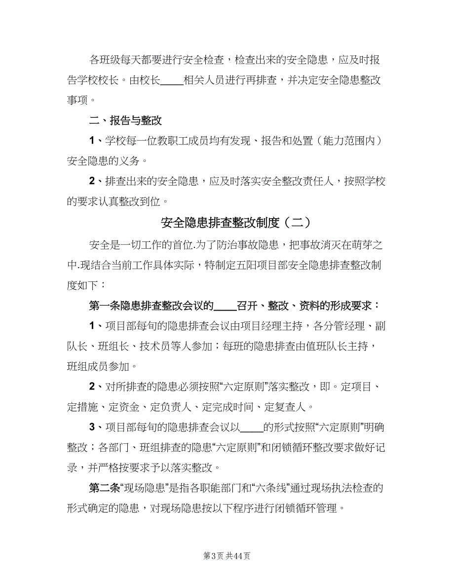 安全隐患排查整改制度（7篇）_第3页