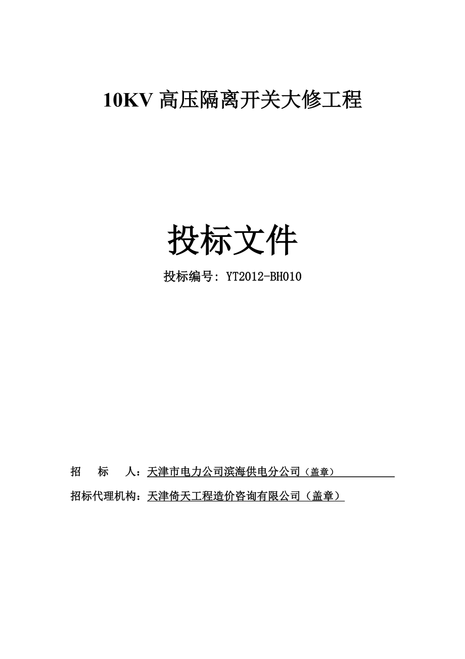 10KV高压隔离开关大修工程招标文件_第1页