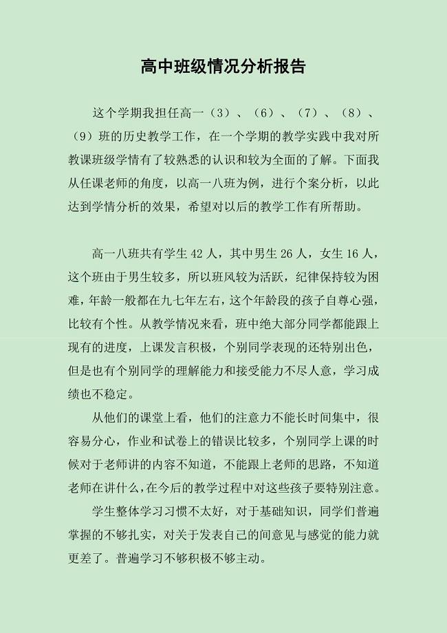 高中班级情况分析报告