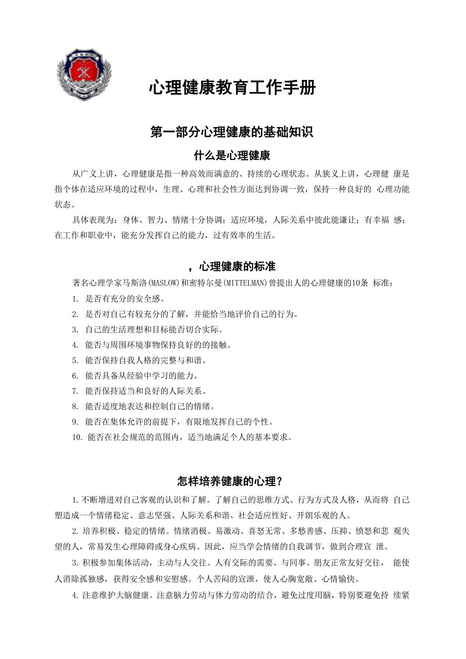 心理健康教育手册_第1页