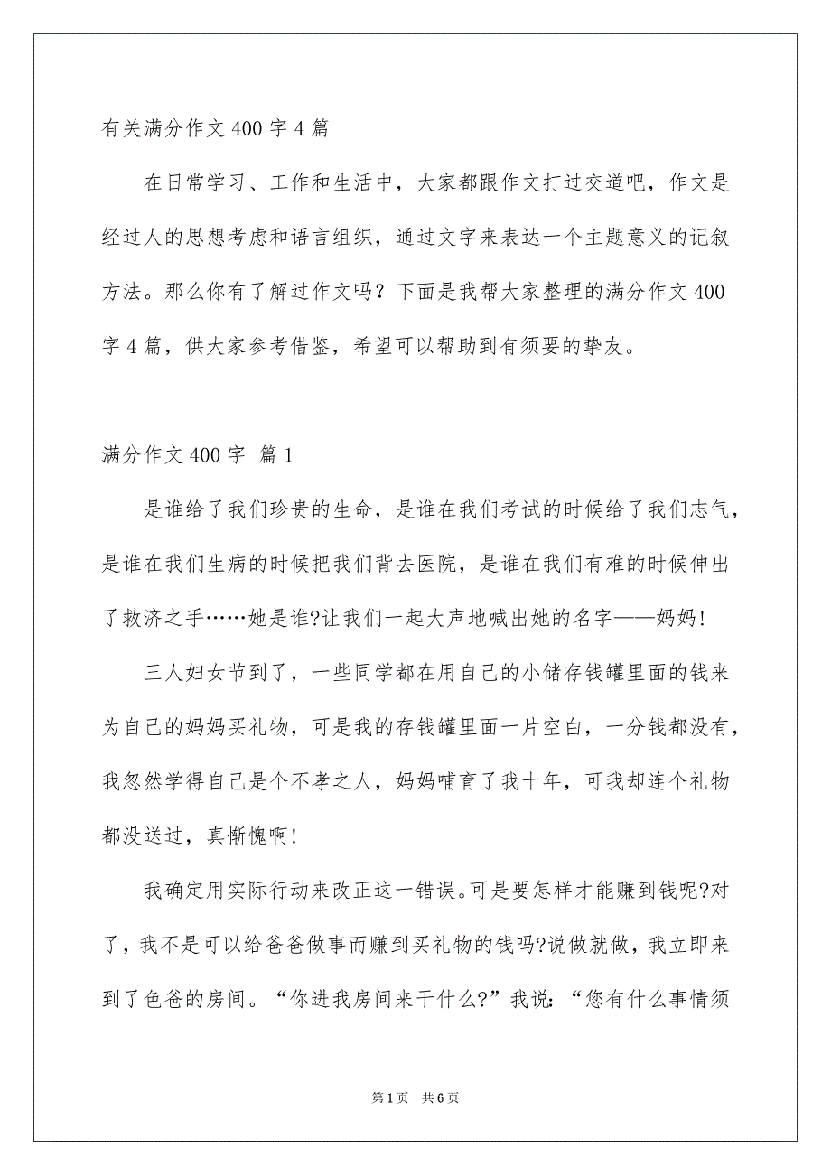 有关满分作文400字4篇_第1页