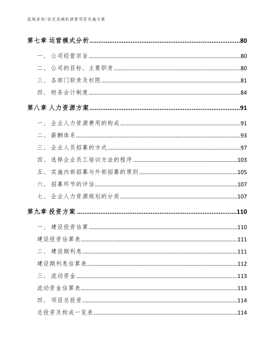 安庆洗碗机销售项目实施方案范文参考_第4页