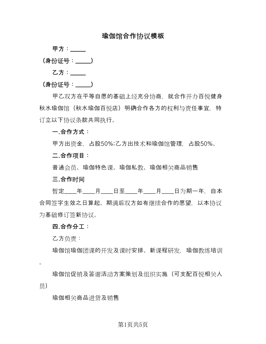 瑜伽馆合作协议模板（二篇）.doc_第1页