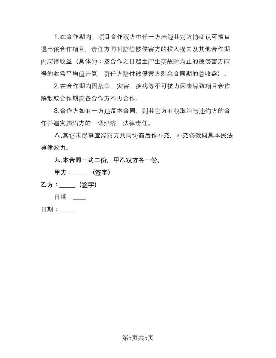 瑜伽馆合作协议模板（二篇）.doc_第5页