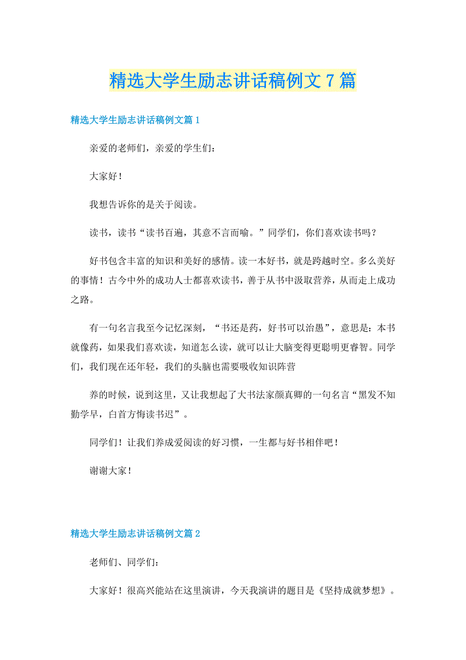 精选大学生励志讲话稿例文7篇_第1页