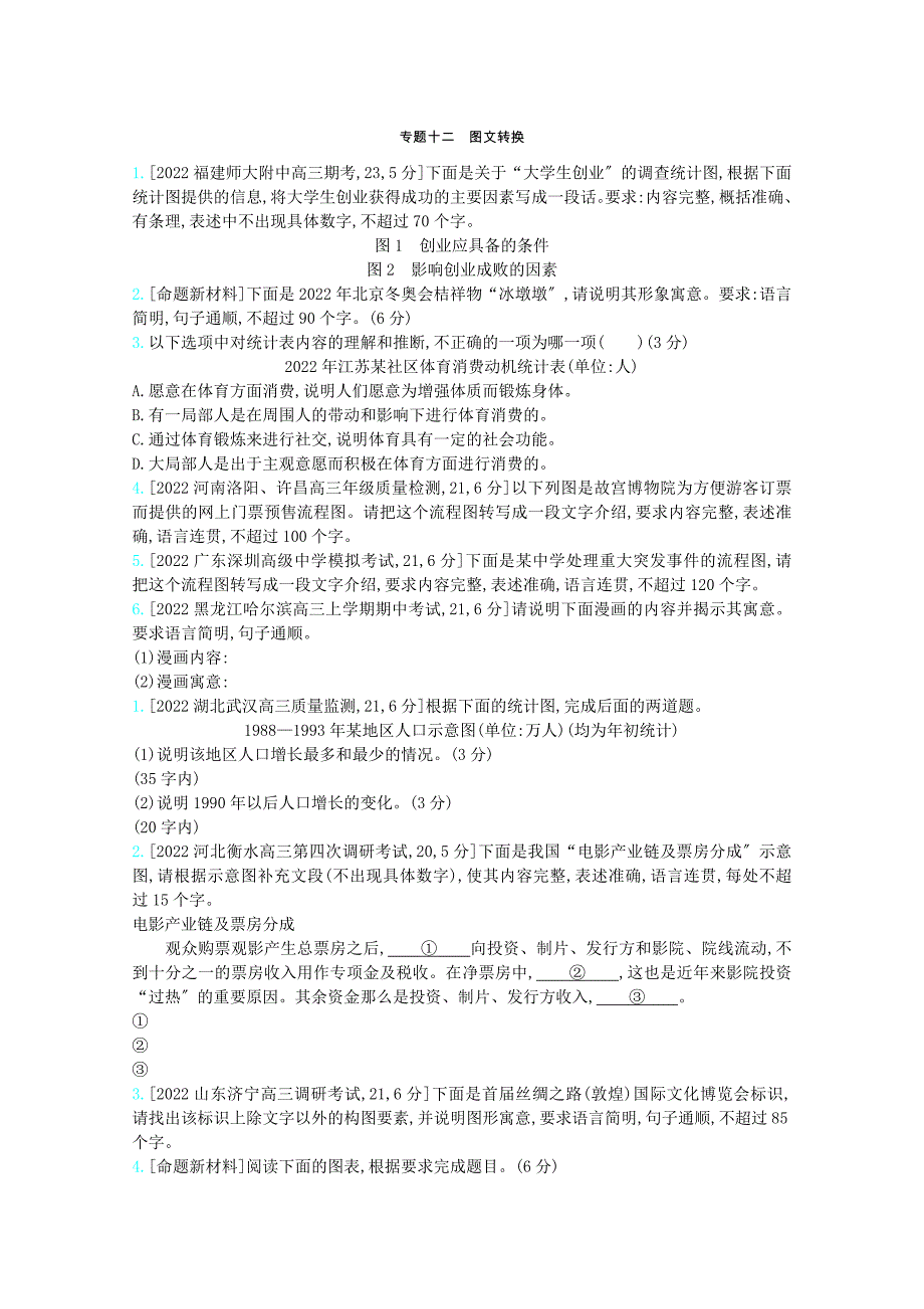 全国版2022届高考语文一轮复习专题十二图文转换检测含解斩.docx_第1页