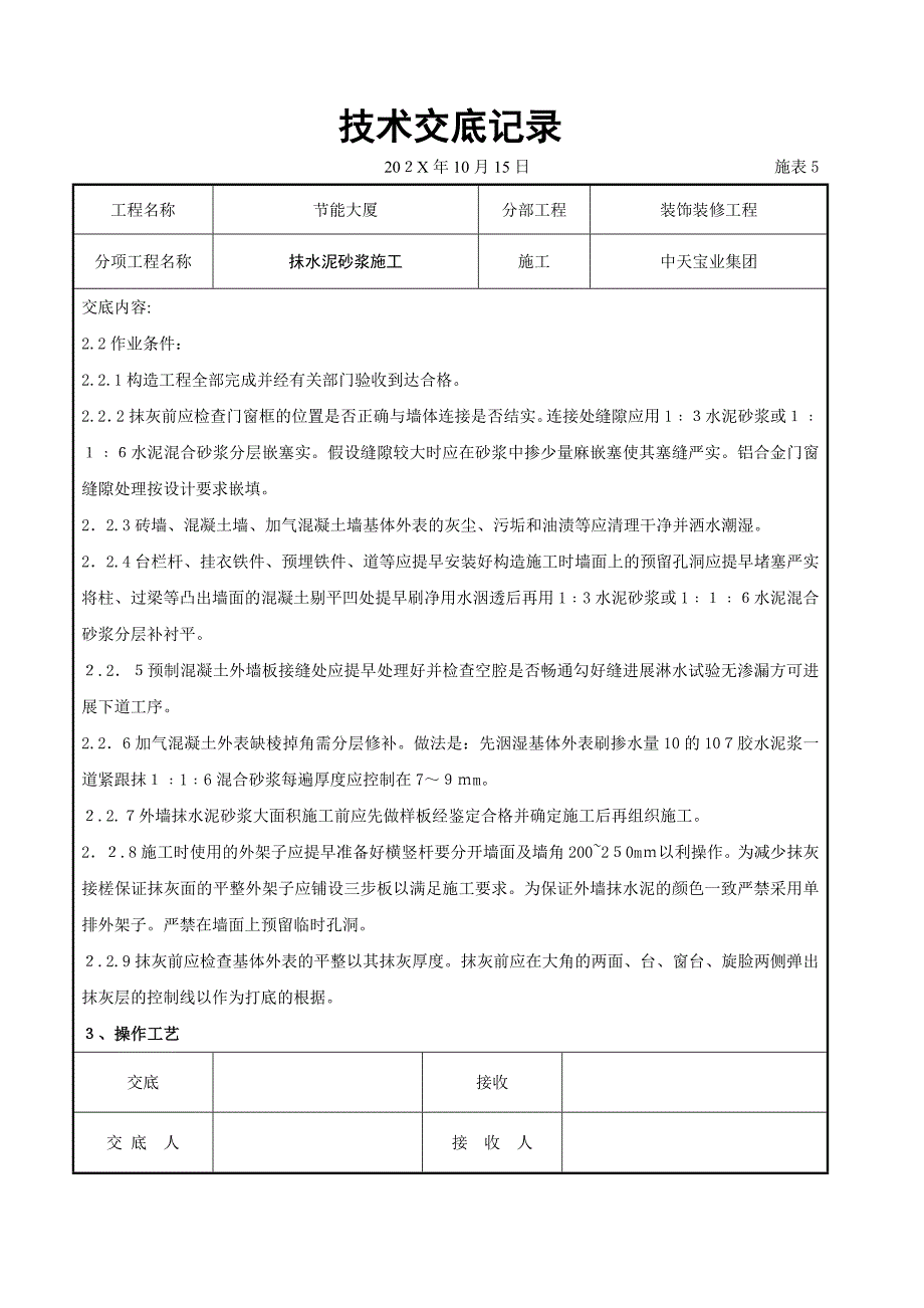 抹水泥砂浆施工交底记录_第2页