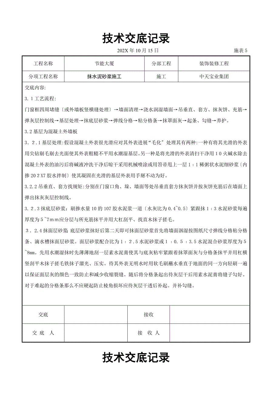 抹水泥砂浆施工交底记录_第3页