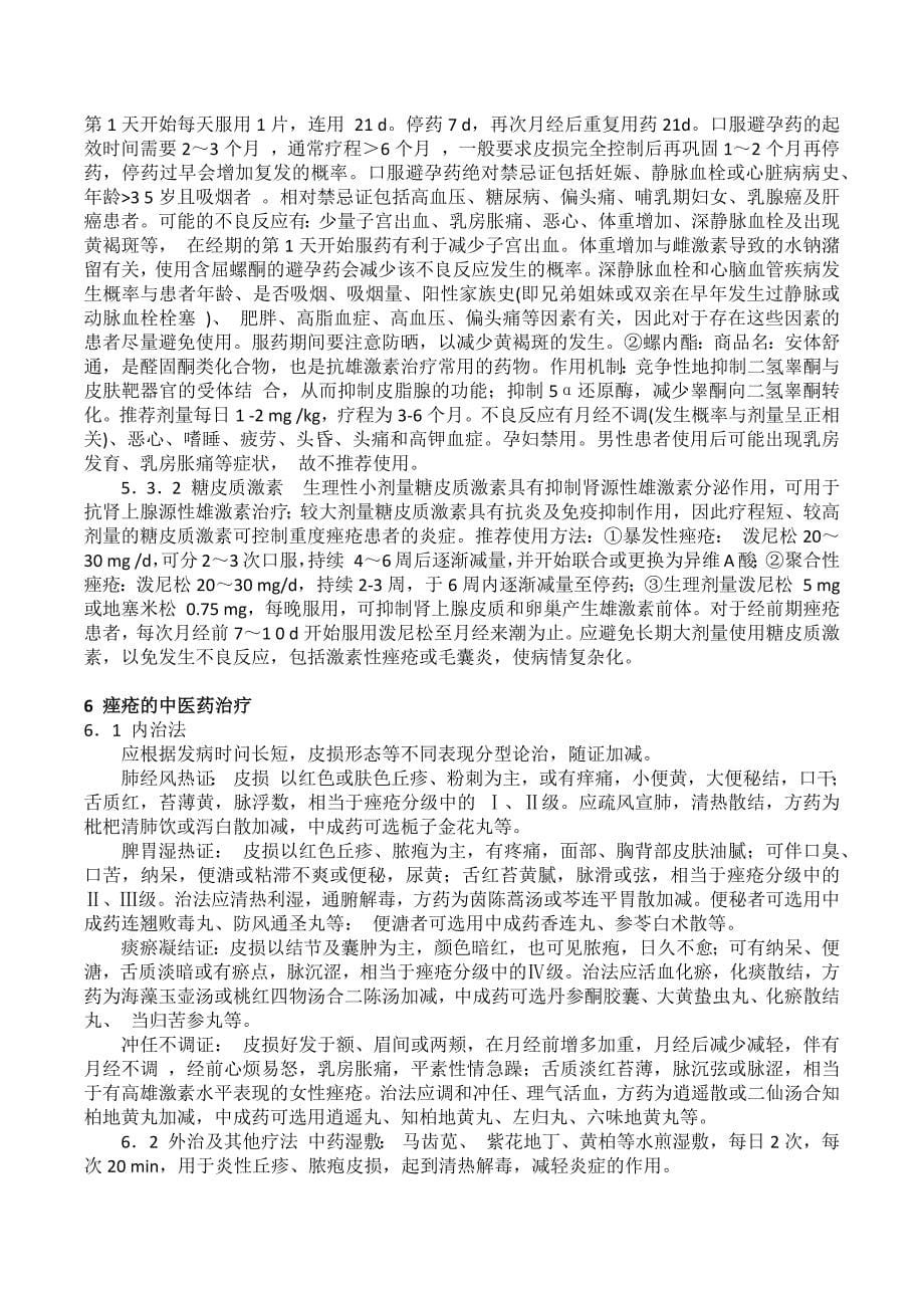 中国痤疮治疗指南2014年修订版_第5页