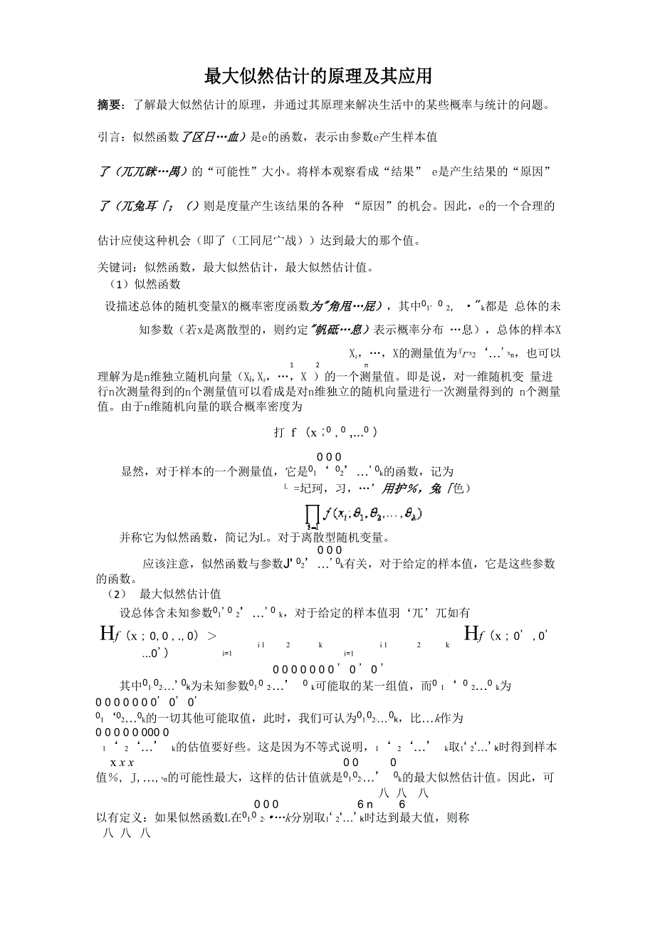 最大似然估计的原理及其应用_第1页