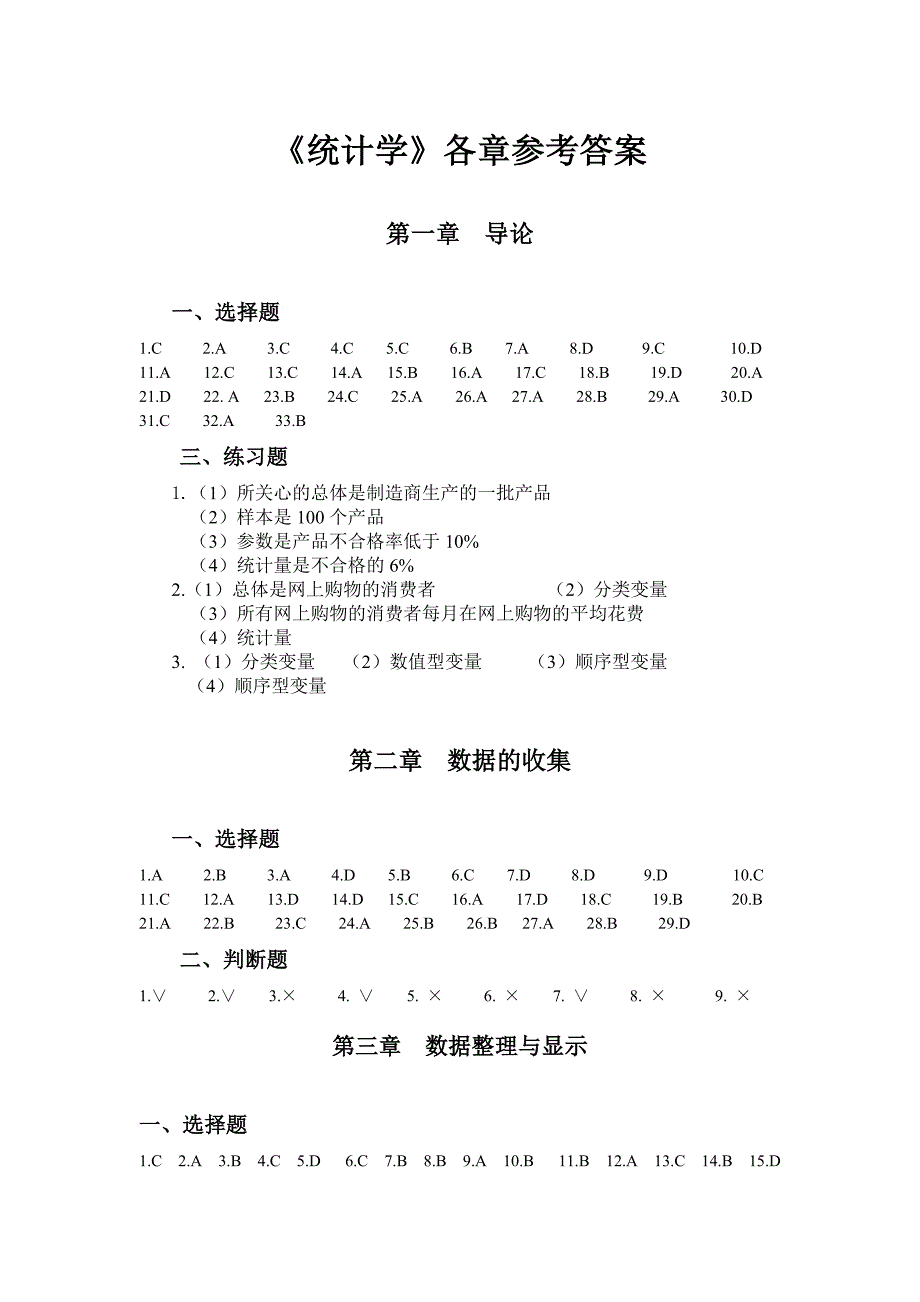 统计学课后作业答案_第1页