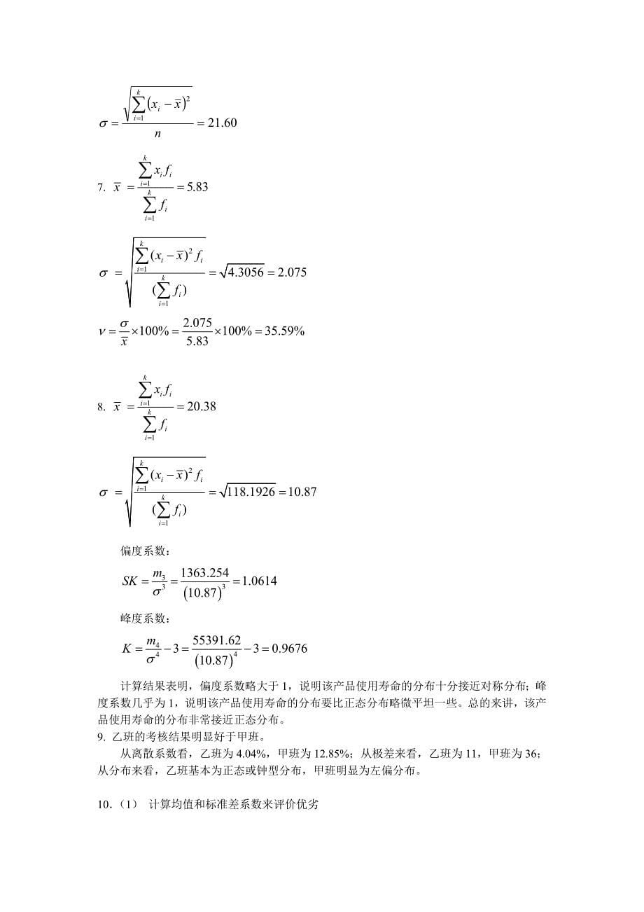 统计学课后作业答案_第5页