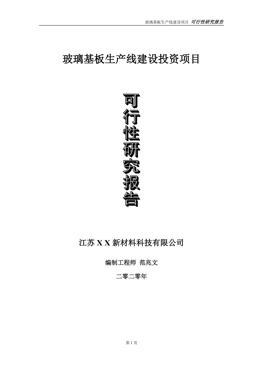 玻璃基板生产线建设投资项目可行性研究报告-实施方案-立项备案-申请_第1页