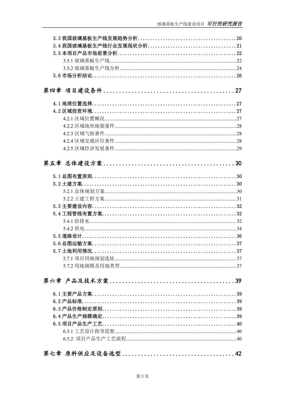 玻璃基板生产线建设投资项目可行性研究报告-实施方案-立项备案-申请_第5页