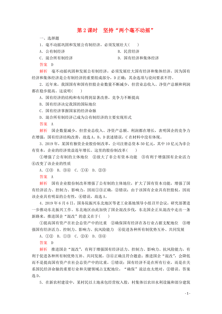 2019年新教材高中政治 第一单元 第一课 第2课时 坚持&amp;ldquo;两个毫不动摇&amp;rdquo;练习（含解析）部编版必修2_第1页