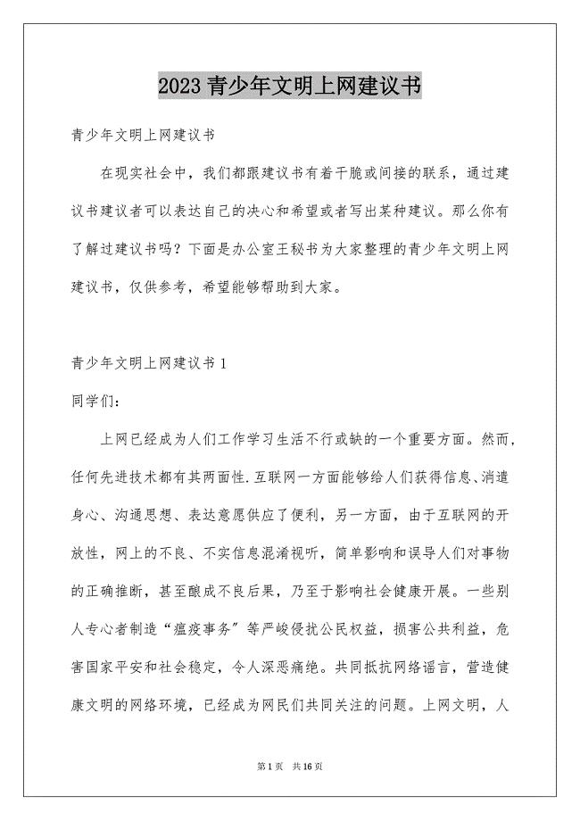 2023青少年文明上网倡议书范文.docx