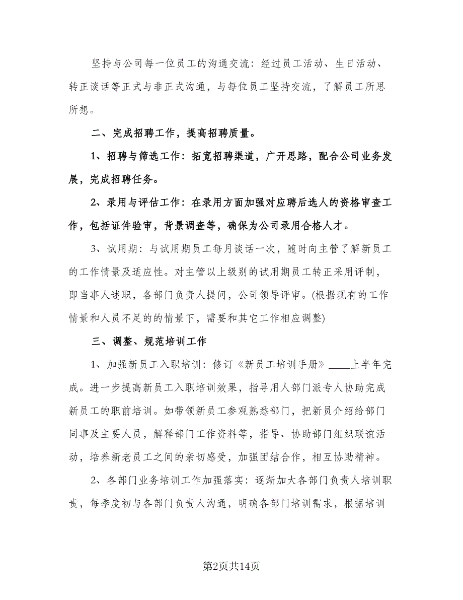 精选人事部工作计划标准范文（6篇）.doc_第2页