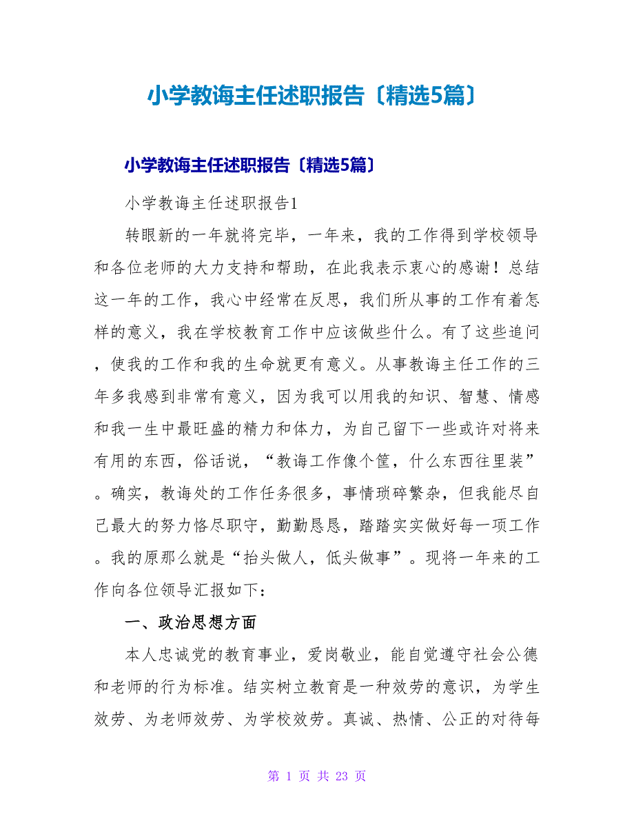 小学教导主任述职报告（精选5篇）.doc_第1页