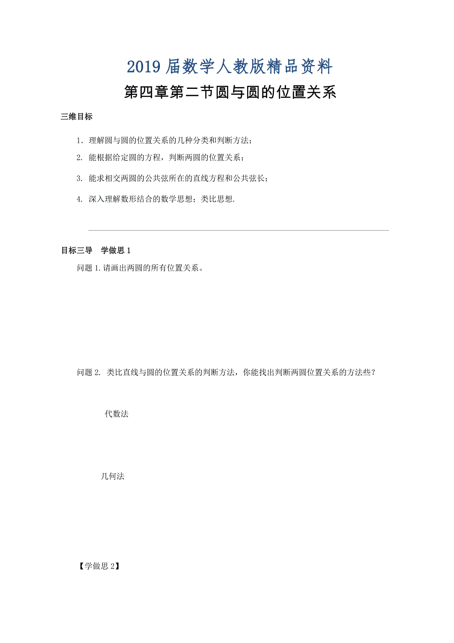 人教版高中数学必修二导学案：第四章第二节圆与圆的位置关系_第1页