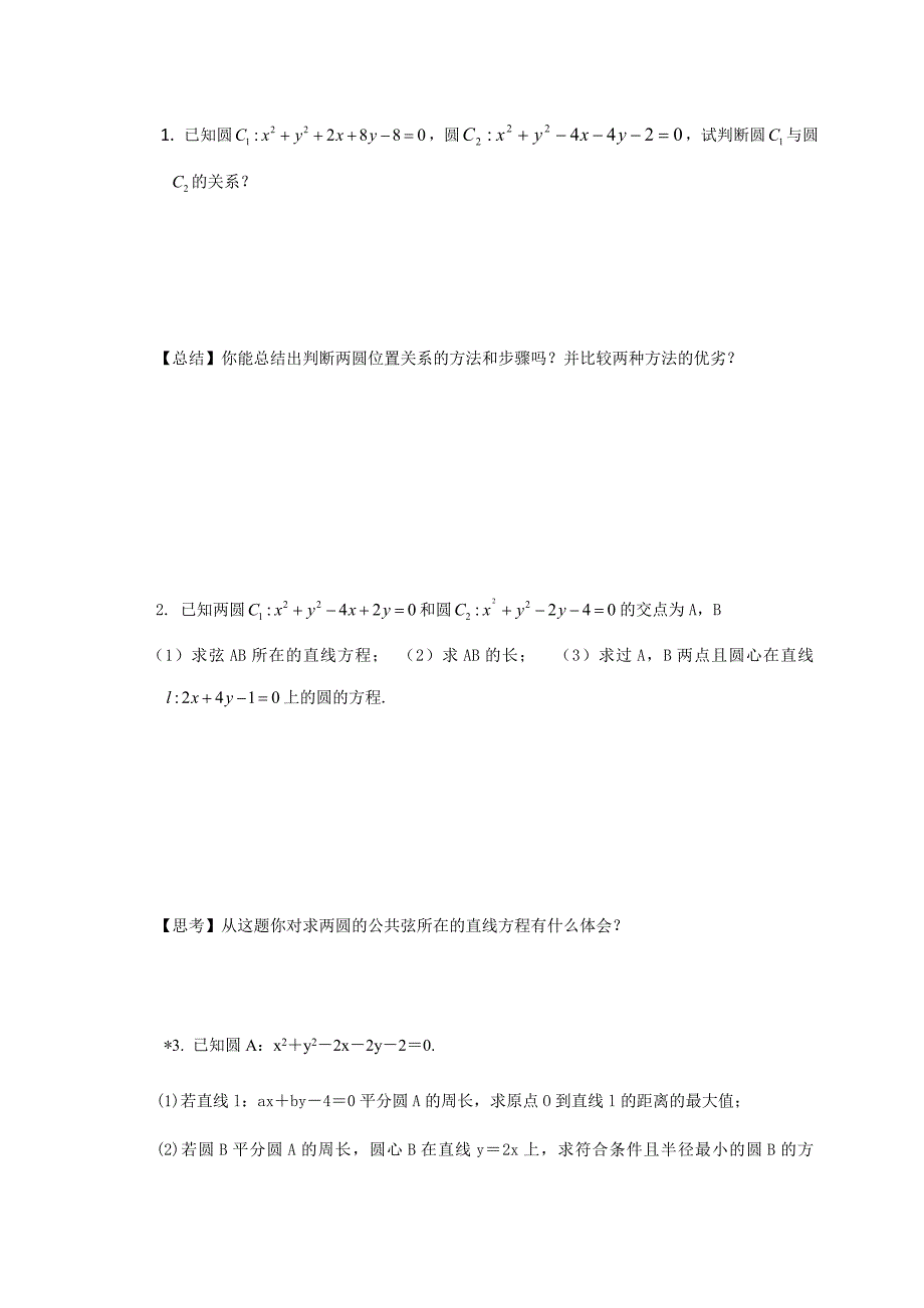 人教版高中数学必修二导学案：第四章第二节圆与圆的位置关系_第2页