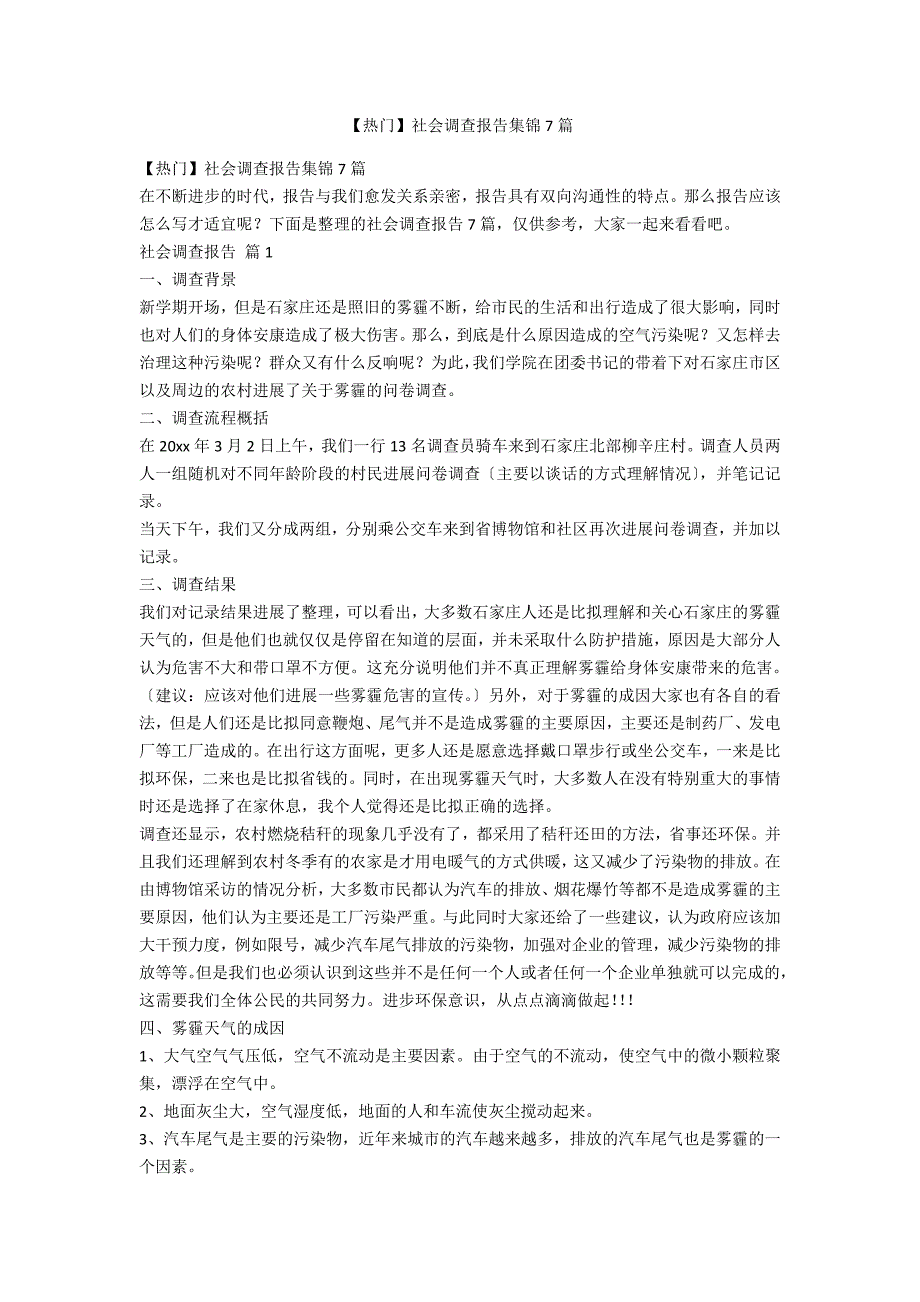 【热门】社会调查报告集锦7篇_第1页