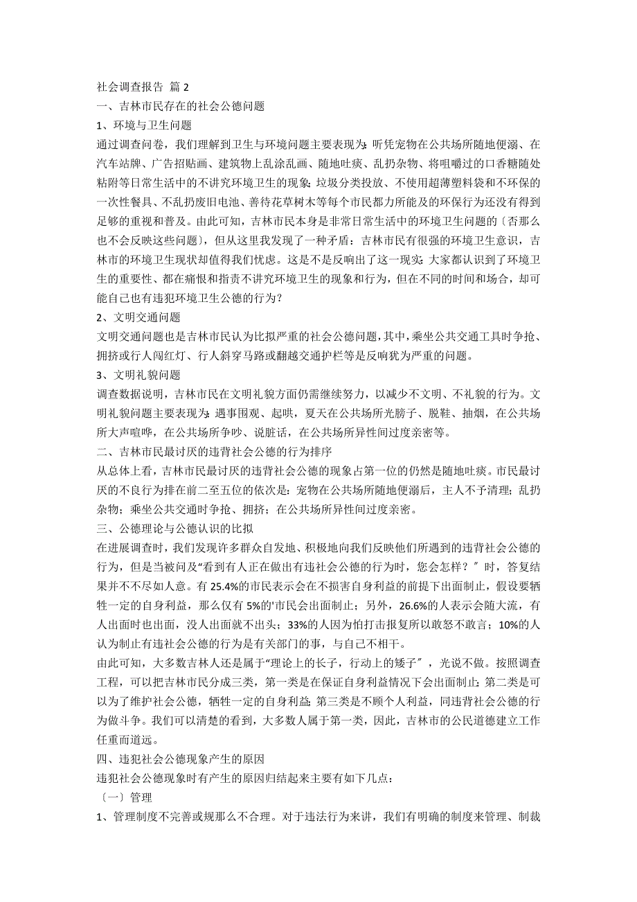 【热门】社会调查报告集锦7篇_第3页