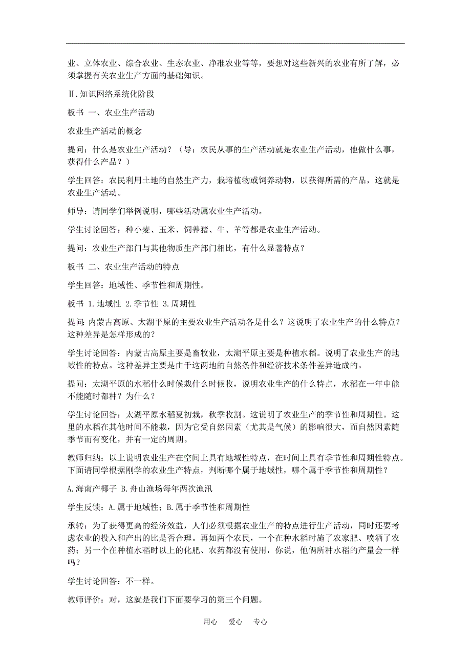 高中地理5.1农业生产活动教案旧人教版必修下册_第2页