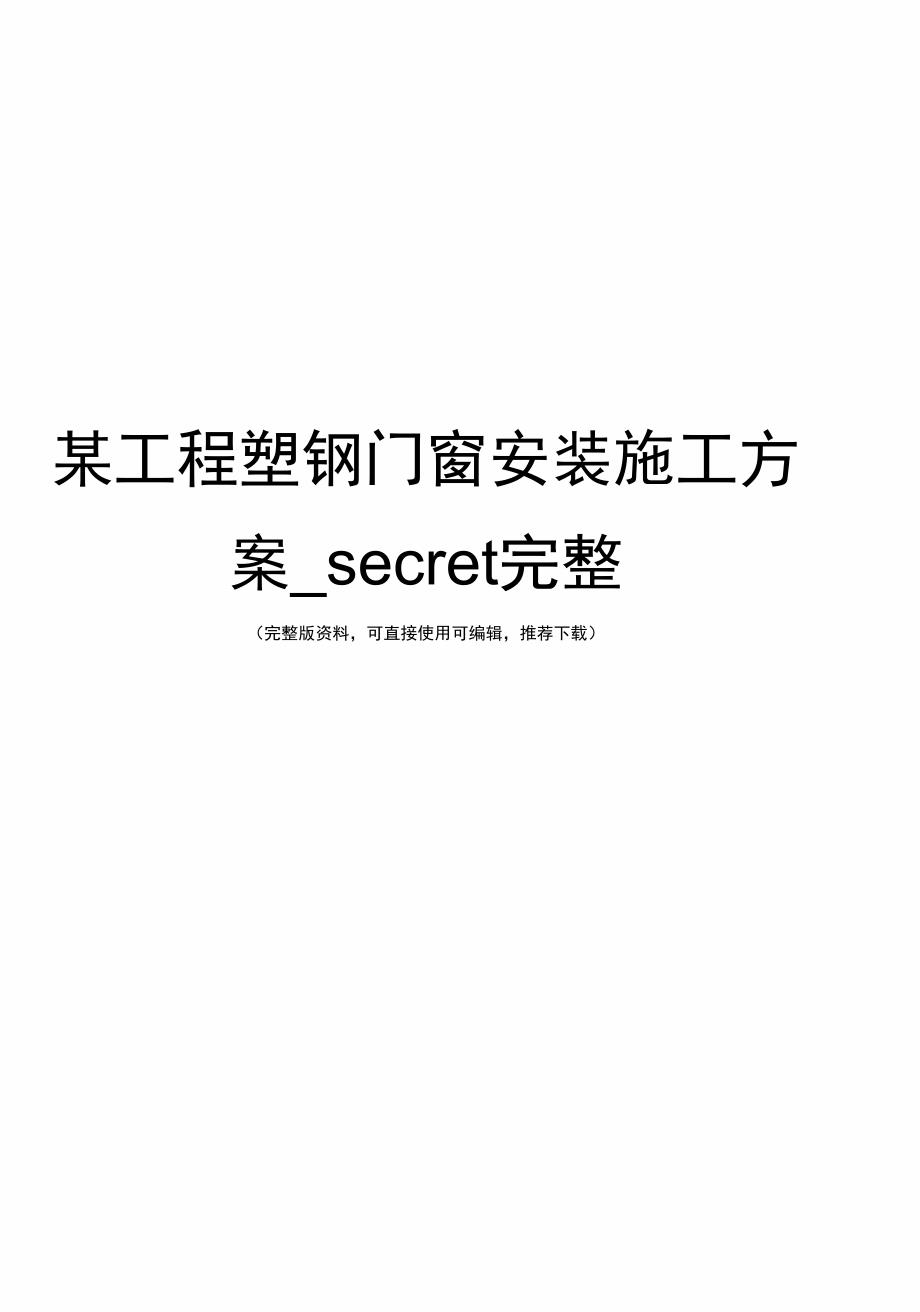 某工程塑钢门窗安装施工方案_secret完整_第1页