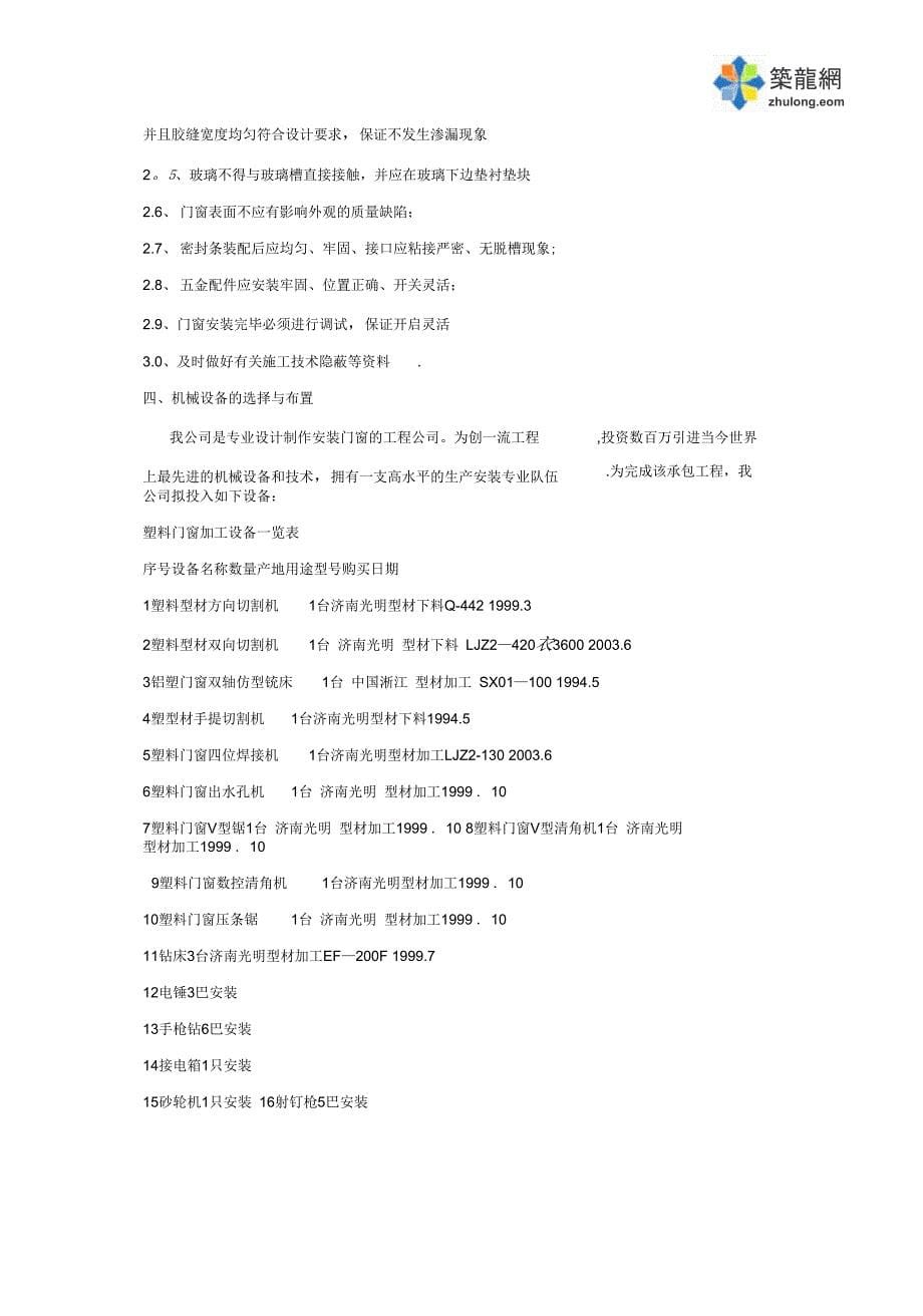 某工程塑钢门窗安装施工方案_secret完整_第5页