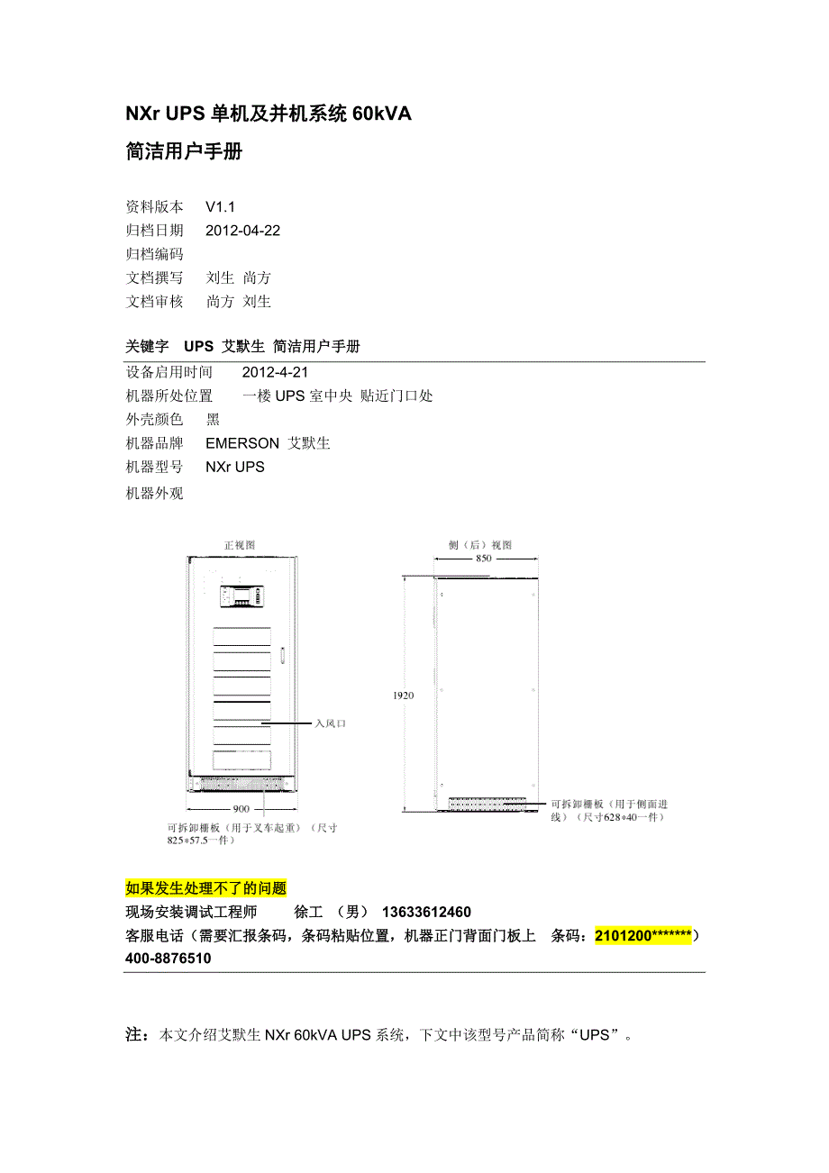 EMERSON_UPS_艾默生(黑色外壳)日常维护说明.doc_第1页