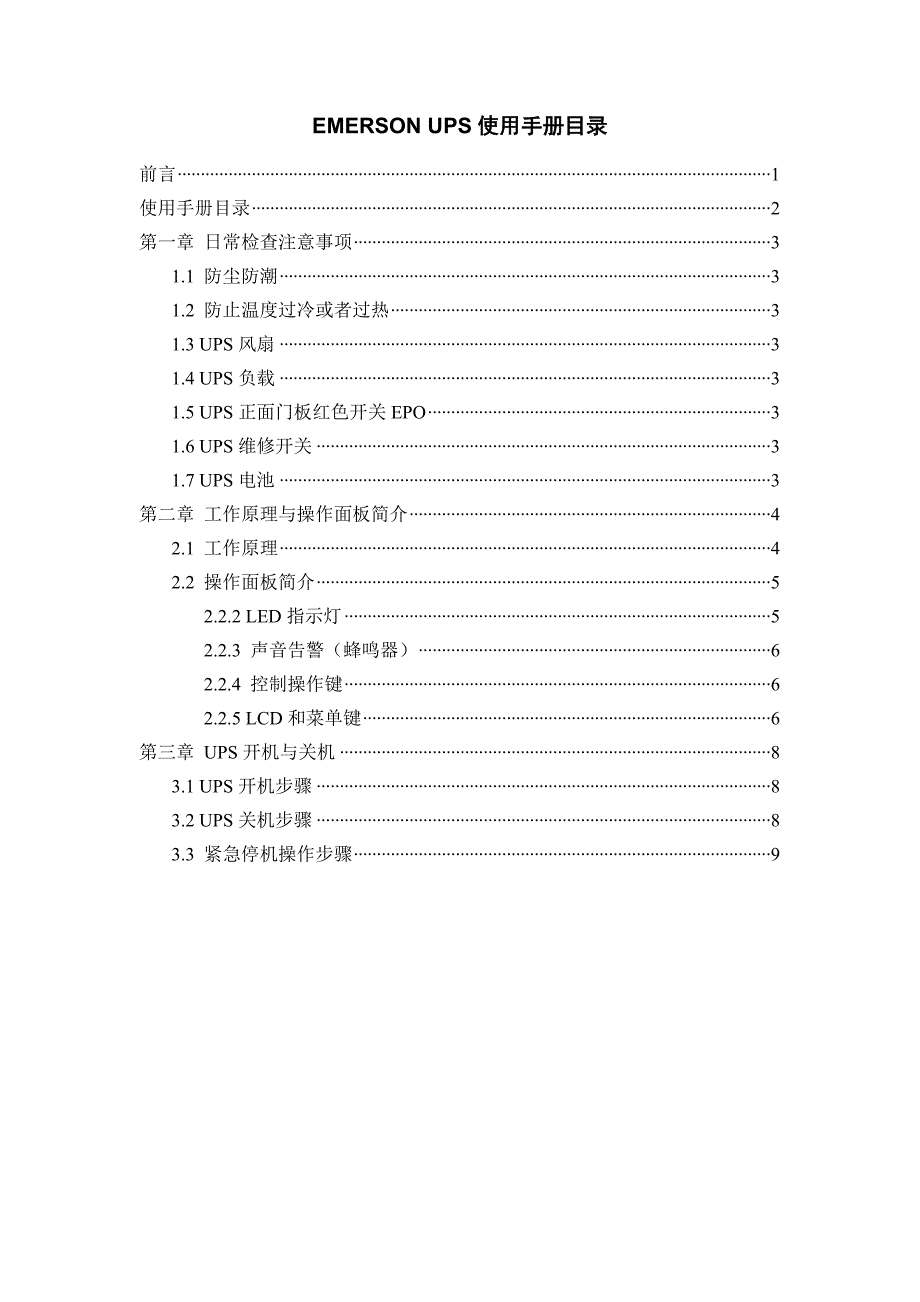 EMERSON_UPS_艾默生(黑色外壳)日常维护说明.doc_第2页