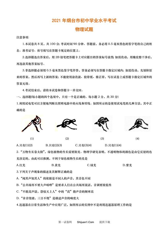 2021年烟台市初中学业水平考试（word版含答案）