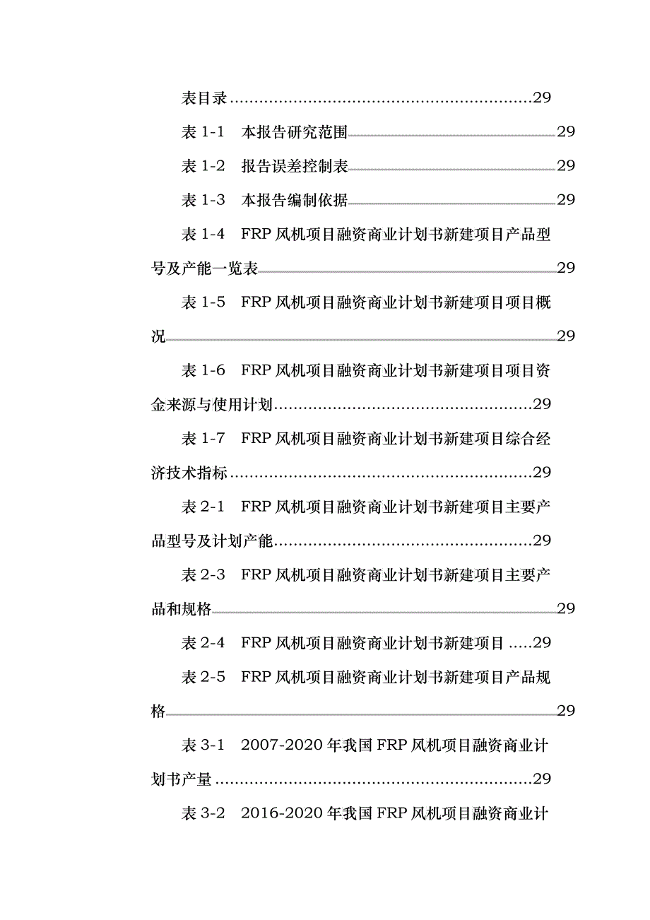 FRP风机项目融资商业计划书项目可行性研究报告_第3页