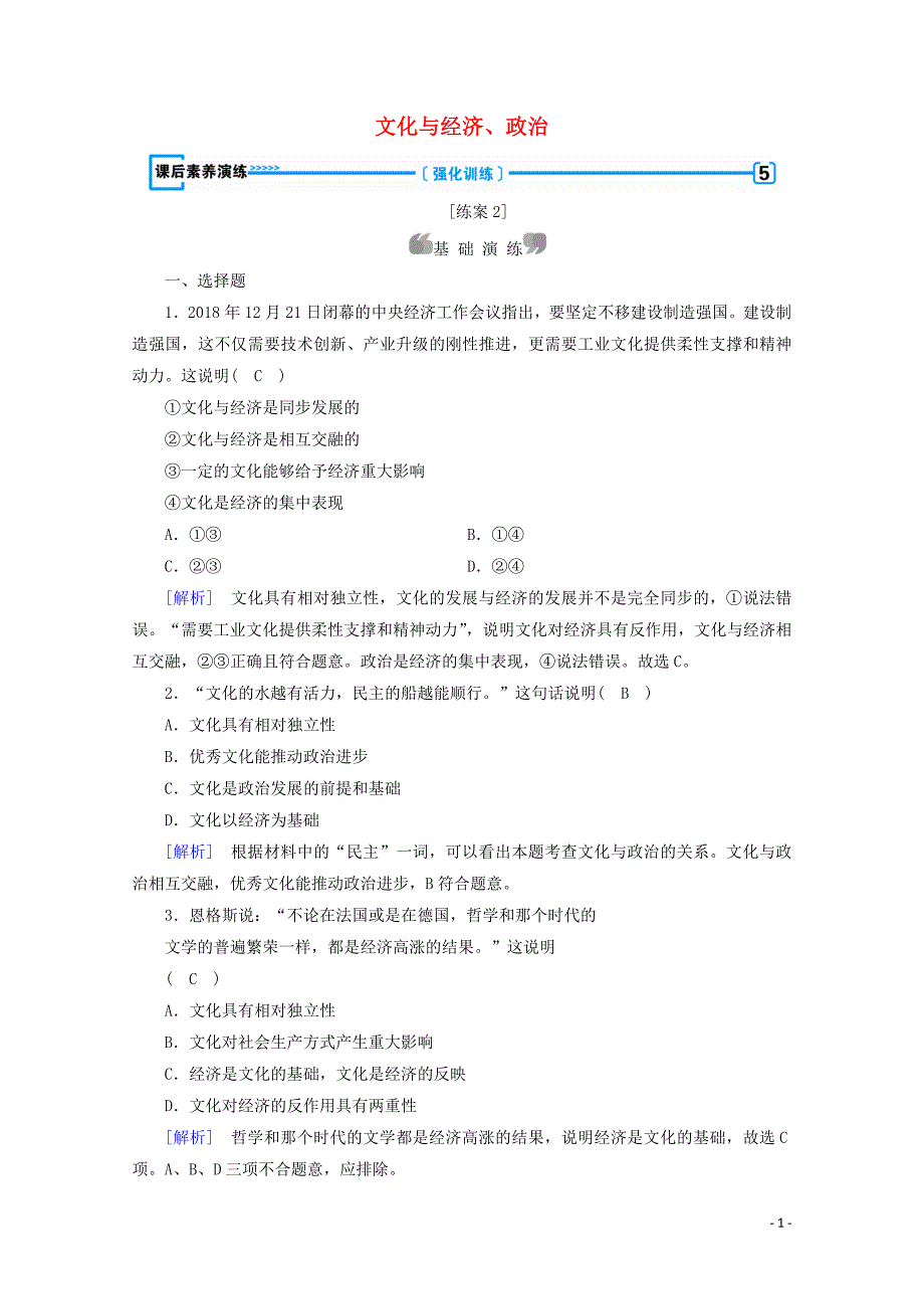 2019_2020学年高中政治第一单元文化与生活第一课文化与社会第2框文化与经济政治课后素养演练含解析新人教版必修3.doc_第1页