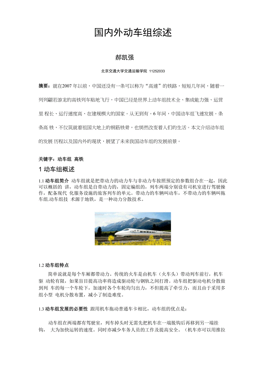 动车组发展综述1_第1页