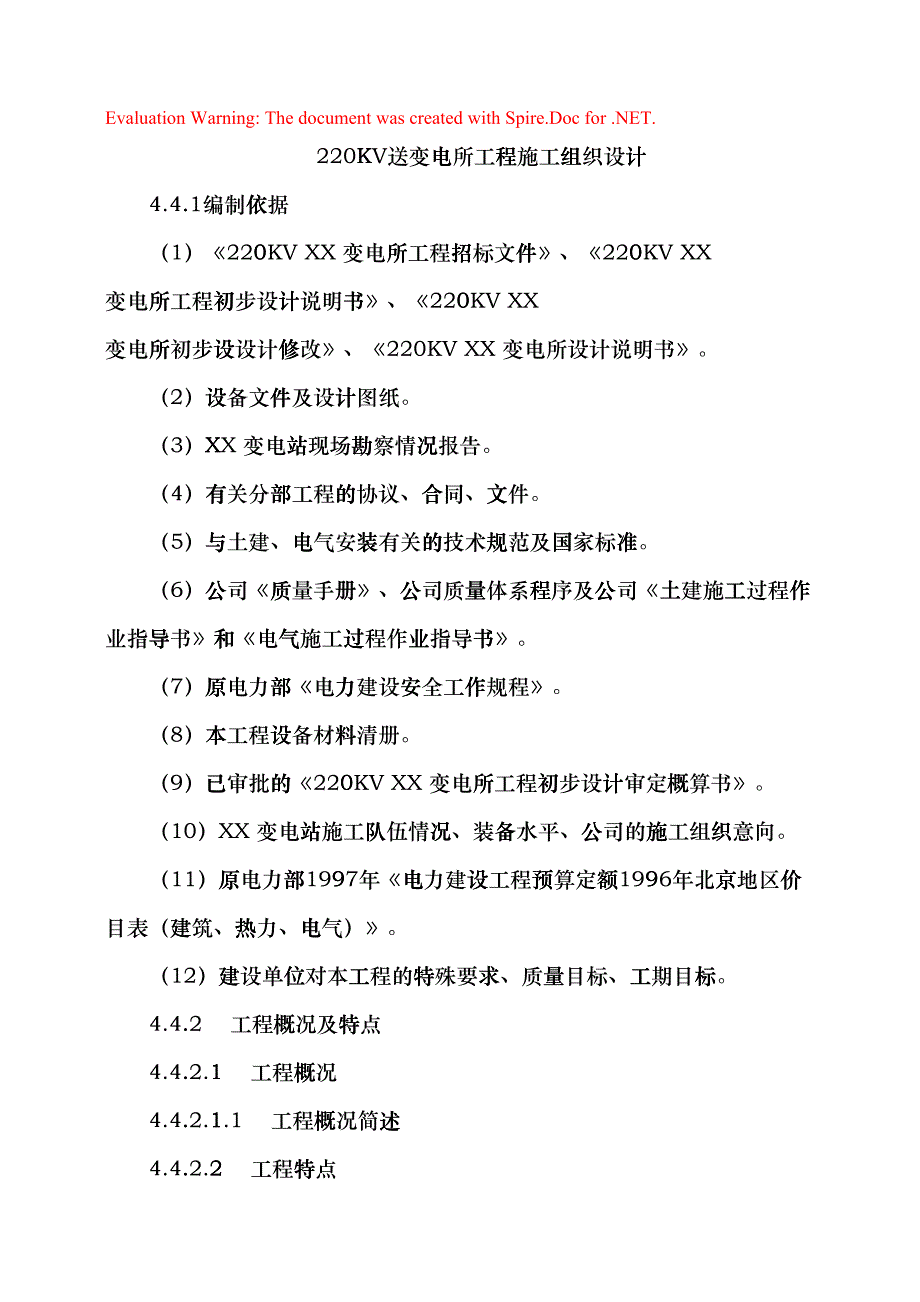 某220kv送变电所工程施工组织设计(DOC47页)enmy_第1页