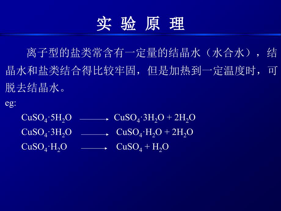 五水硫酸铜结晶水的测定.ppt_第4页